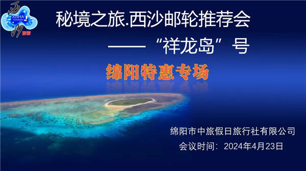 绵阳乐鱼和中旅假日旅行社2024年定制旅(lǚ)游(yóu)分(fèn)享会21.jpg 乐鱼(中国)leyu