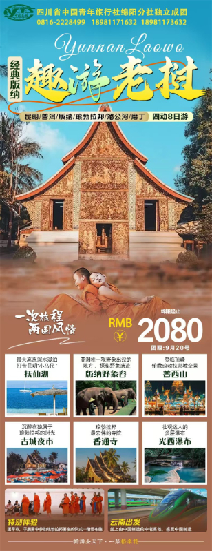 趣游(yóu)老挝(wō)·经典版(bǎn)纳四动8日(rì)游推荐会