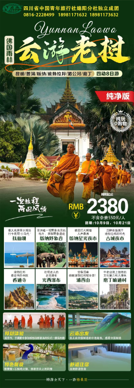 趣游老挝·经(jīng)典版纳四动8日游推(tuī)荐会